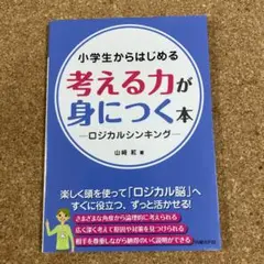 小学生からはじめる考える力が身につく本 ロジカルシンキング