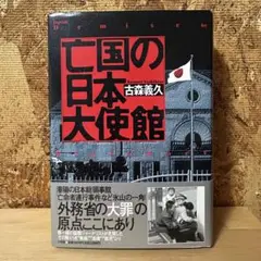亡国の日本大使館 古森義久