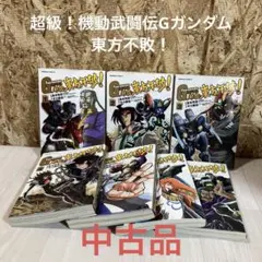 欠品あり　超級！機動武闘伝Gガンダム　東方不敗！　第1巻〜第8巻　漫画　セット