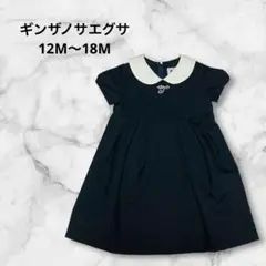 ギンザノサエグサ⭐︎12M〜18M⭐︎半袖ワンピース　フォーマル　ネイビー　ベビー