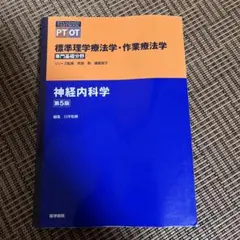 標準理学療法学・作業療法学神経内科学第5版
