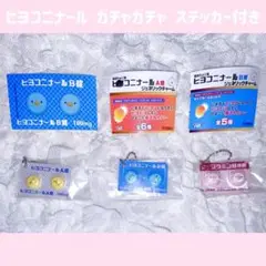 ヒヨコニナール A錠 B錠 ジェネリックチャーム ステッカー セット ガチャ