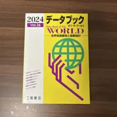 データブック オブ・ザ・ワールド Vol.36 2024