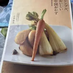 シンプル、おいしい中国おかず : 美味家常菜
