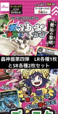蟲神器　第四弾　LR各種1枚とSR各種二枚　コンプセット