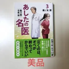 あしたの名医 : 執刀医・北条衛 3 藤ノ木 優