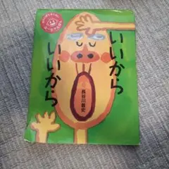 いいからいいから