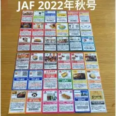 JAF クーポン 割引券 2022年 秋号 11月 12月