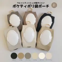 ウェットティッシュも入る ポケティポリ袋ポーチ 3種類が1つに入る ●シナモン