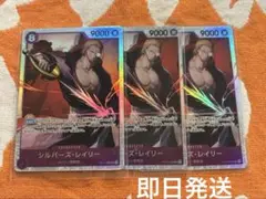 ワンピースカード　受け継がれる意志シルバーズ・レイリー SR3枚セット