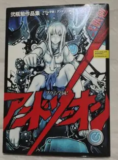 【初版、美品】弐瓶勉画集　BLAME!and so on BLAME! and so on 弐瓶勉画集 - メルカリ