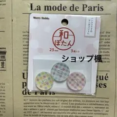 和ぼたん②23㎜×3個入り　（在庫1袋）複数購入で割引有り