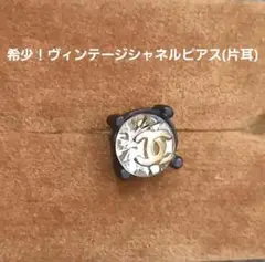ヴィンテージCHANEL 一粒ピアス ココマーク 片耳 訳あり