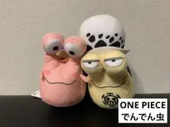 8月15日まで値下げ★でんでん虫、ワンピース　ルフィー、ロー　ぬいぐるみセット