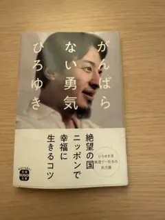がんばらない勇気 ひろゆき