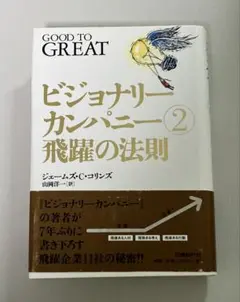 ビジョナリーカンパニー 2