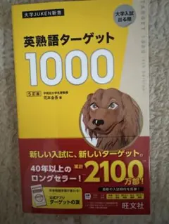 【新品未使用】ターゲット1000 英単語帳
