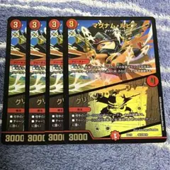 マグナムルピア / クリムゾンチャージャー 4枚 デュエルマスターズ