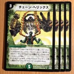 02305 チェーンヘリックス