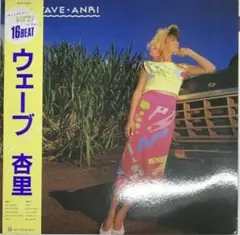 杏里 / ウエーブ