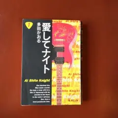 愛してナイト 1