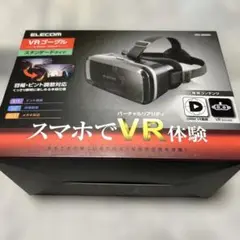 【美品】VRゴーグル　スマホでVR体験　ELECOM　VRG-M02BK
