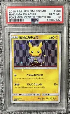 袴姿のピカチュウ：スペシャルBOX ポケモンセンタートウキョーDX PROMO… ポケモンセンター トウキョーDX スペシャルBOX 袴姿＆火消し姿の