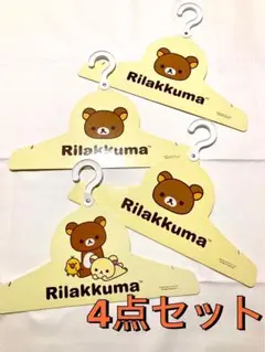 リラックマ ハンガー　ボール紙　4点セット