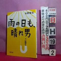 雨の日も、晴れ男