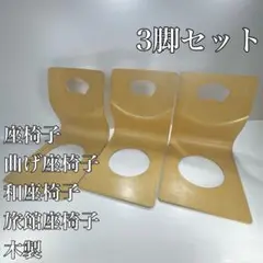 〚3脚セット〛✦座椅子 曲げ座椅子 和座椅子 旅館座椅子 木製✦
