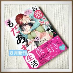 お世話になります! お腹いっぱい、もだあま生活 2なるせまこと　新刊　tl TL