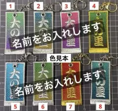 名入れキーホルダー　化粧まわし風　オリジナル　相撲　応援　fj