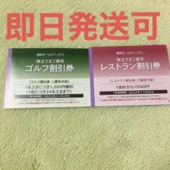 西武 株主優待券 ゴルフ 1枚 レストラン 1枚 割引券