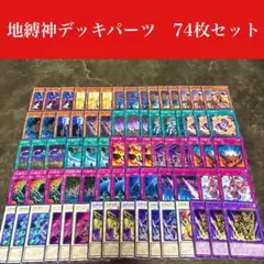 #2424 遊戯王　地縛神デッキパーツ74枚セット
