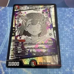 デュエマ ゼロフェニックス 1枚