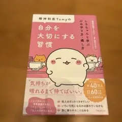 精神科医Tomyの自分を大切にする習慣