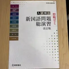 入試頻出 新国語問題総演習