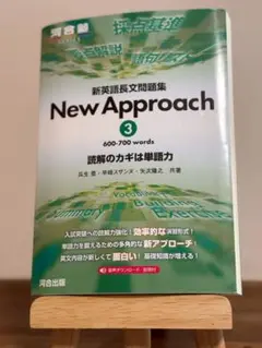 新英語長文問題集 New Approach ③