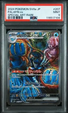 PSA9テラスタルフェスex収録イルカマンex SAR SV8a 207/187