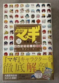 【初版&帯&シール付】マギ キャラクター大図鑑