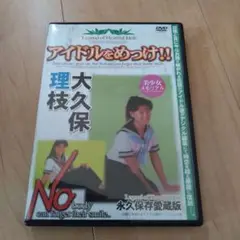 DVD 　 アイドルをめっけ!!　大久保理枝