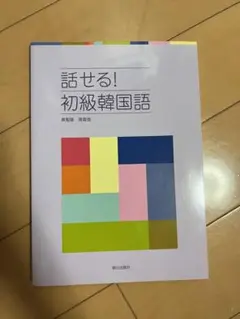 話せる!初級韓国語