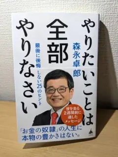 やりたいことは全部やりなさい : 最後に後悔しない25のヒント