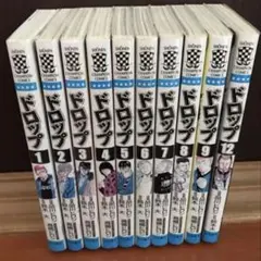 美品❣️ドロップ 1～9、12巻 漫画 マンガ