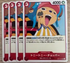 OP01-015 トニートニー・チョッパー UC 4枚