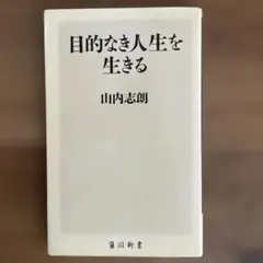 目的なき人生を生きる