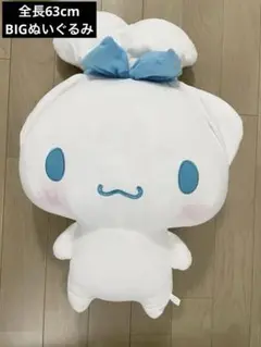 シナモロール　みみむすびBIGぬいぐるみ