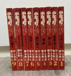 少年の町ZF 全9巻　初版　平野仁 小池一夫