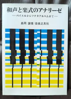 和声と楽式のアナリーゼ 島岡 譲