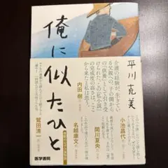俺に似たひと
